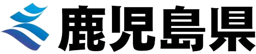 鹿児島県